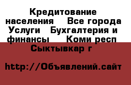 Кредитование населения. - Все города Услуги » Бухгалтерия и финансы   . Коми респ.,Сыктывкар г.